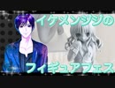 イケメン、ジジくんのフィギュアフェスPART12