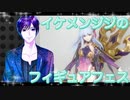 イケメン、ジジくんのフィギュアフェスPART13