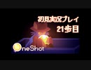 まっくら道の歌【OneShot実況プレイ21歩目】