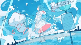 散々でいる／鶴三 feat.初音ミク&ムイカ