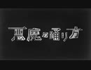 【歌ってみた】悪魔の踊り方 covered byLala.