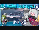 【WoWS】夕雲「砲駆の癖が治りません……意外とダメージは出ますけど」／DD乗りのWoWS配信おふらいん！４３【結月ゆかり雫ボイス】