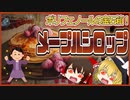 【ゆっくり解説】メープルシロップの栄養について解説！
