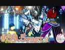 【女声ゲーム実況】テイルズ オブ アライズ #39.5 part.2 サブイベ回！二人の未来