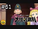 大逆転裁判実況 ＃61　納豆がいく法廷バトル