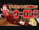 【ゆっくり解説】ウーロン茶の栄養について解説！
