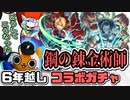 【モンスト実況】6年振り、あの時のリベンジガチャだ【鋼の錬金術師コラボガチャ】