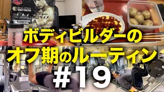 ボディビルダー大林オフ期のルーティン#19 DAY57-60【ビーレジェンド プロテイン】