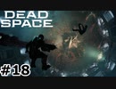 【ゆっくり実況】Dead Space 【Repair:18】