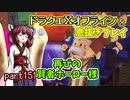 【東北きりたん実況】ドラクエⅩオフラインを息抜きプレイ part152