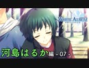 【第25話】WHITE ALBUM -綴られる冬の想い出- 【河島はるか #07】
