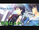【第26話】WHITE ALBUM -綴られる冬の想い出- 【河島はるか #08】