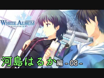 【第26話】WHITE ALBUM -綴られる冬の想い出- 【河島はるか #08】