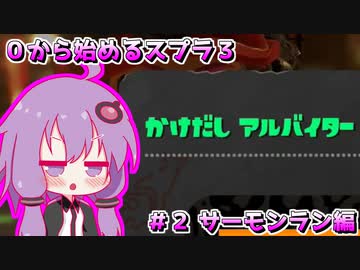 0から始めるスプラ３　#2 サーモンラン編【結月ゆかり】