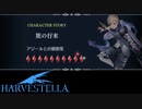 【HARVESTELLA】アジールのキャラストーリー完結【転生したらハーヴェステラ】#92
