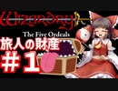 【ウィザードリィ外伝 五つの試練】 東方自機魔迷宮 旅人はリセット回数を数えない 【旅人の財産】 【ゆっくり実況プレイ】