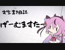 【ぷち雑談】げーむますたー【文字書き日誌】