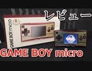 魅力溢れる！ゲームボーイミクロをレビュー！