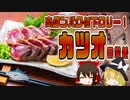 【ゆっくり解説】カツオの栄養について解説！