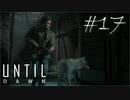 ホラー映画を熟知した女の「Until Dawn」実況プレイ #17