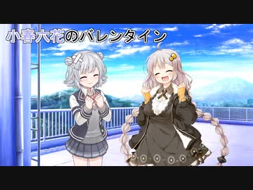 【VOICEROID劇場】小春六花のバレンタイン【ソフトウェアトーク劇場】