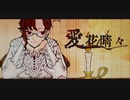 [歌ってみた]愛花晴々 - SüA
