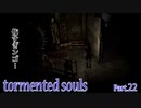 【実況】やっぱり病院は大嫌い！【Tormented Souls】Part.22