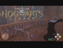 透明になれる魔法で忍び込む【Hogwarts Legacy】【ホグワーツ・レガシー】【実況】＃9