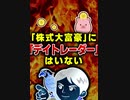 「株式大富豪」に「デイトレーダー」はいない