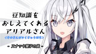 豆知識をおしえてくれるアリアルさん(318)【coefont劇場】