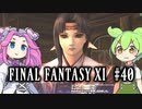 【FF11】ずんだもんたちのFF11　＃４０【ずんだもん実況】