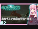 【HogwartsLegacy/VOICEROID】東北ずん子は魔法学校へ通う！ #2 【ホグワーツレガシー】【東北ずん子/琴葉茜/琴葉葵】