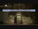 【ホグワーツ・レガシー】 メインクエスト 動物捕獲クエスト、サブクエスト パズル Part 19【ネタバレあり】