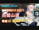 【ぼちぼちアークナイツ】サクッと危機契約#10 DAY11 (尚蜀山道 2周目) 15等級