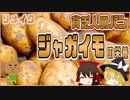 【ゆっくり解説】ジャガイモの栄養について解説！