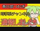 【通報しました】春日部つむぎ時事系投稿者【言葉遣いが丁寧な分本当に厄介なのだ】