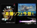 プレミアゲームソフト候補予想1です～