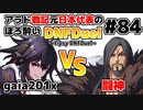 【ゆっくり実況】アラド戦記元日本代表のほろ酔いDNFDuel　#84【スイフトマスター　VS　道に迷った戦士】～tipsy DNFDuel～