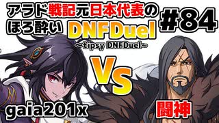 【ゆっくり実況】アラド戦記元日本代表のほろ酔いDNFDuel　#84【スイフトマスター　VS　道に迷った戦士】～tipsy DNFDuel～