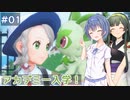 【ポケモンスカーレット】#1 つづみ＆ずん子のパルデア地方冒険記【CeVIO&VOICEPEAK実況】