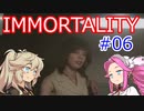 IMMORTALITY  ＃06【 VOICEVOX実況(四国めたん・春日部つむぎ) 】
