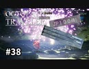 【オクトパストラベラー】実況動画#38
