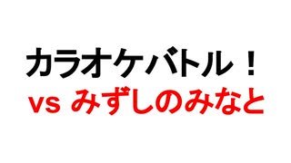 みなとさんとカラオケバトル！