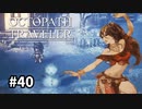 【オクトパストラベラー】実況動画#40