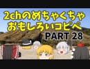 【2ch】めちゃくちゃ面白いコピペ　PART28【ゆっくり】