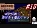 ＃15　噓の結婚式、どこか憎めない魔族「ゼット」【ワイルドアームズ】