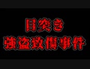 【未解決事件】目を刺して金を奪う。【目突き強盗致傷事件】