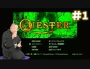『QUESTER クローズドβテスト版』#1
