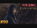 【ゆっくり実況】弓を主軸にエルデンリング part90【ELDEN RING】