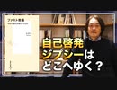 #163［全編］自己啓発ジプシーはどこへゆく？〜話題本『ファスト教養』を読み解く〜【大人の放課後ラジオ 第163回】